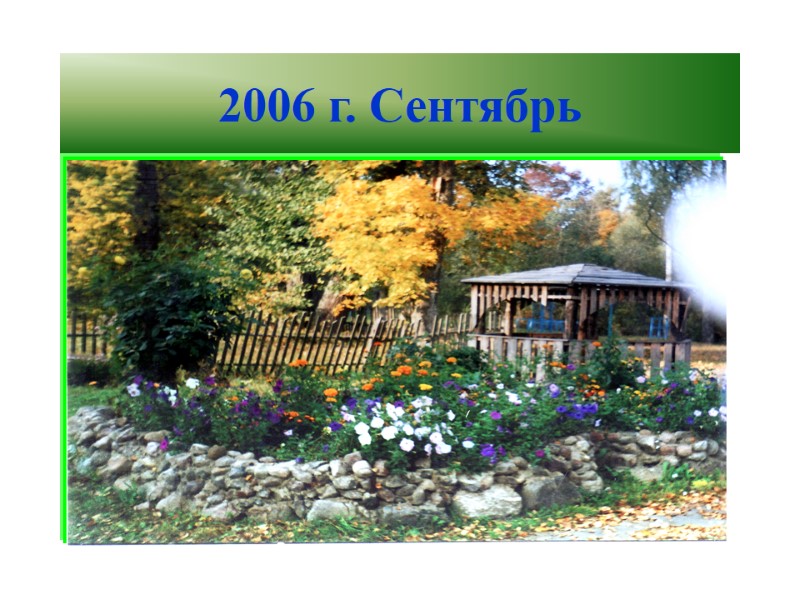 2006 г. Сентябрь